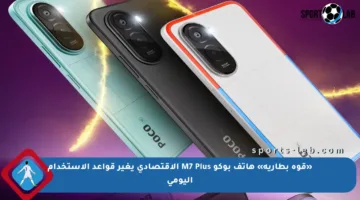 «قوة بطارية» هاتف بوكو M7 Plus الاقتصادي يغير قواعد الاستخدام اليومي